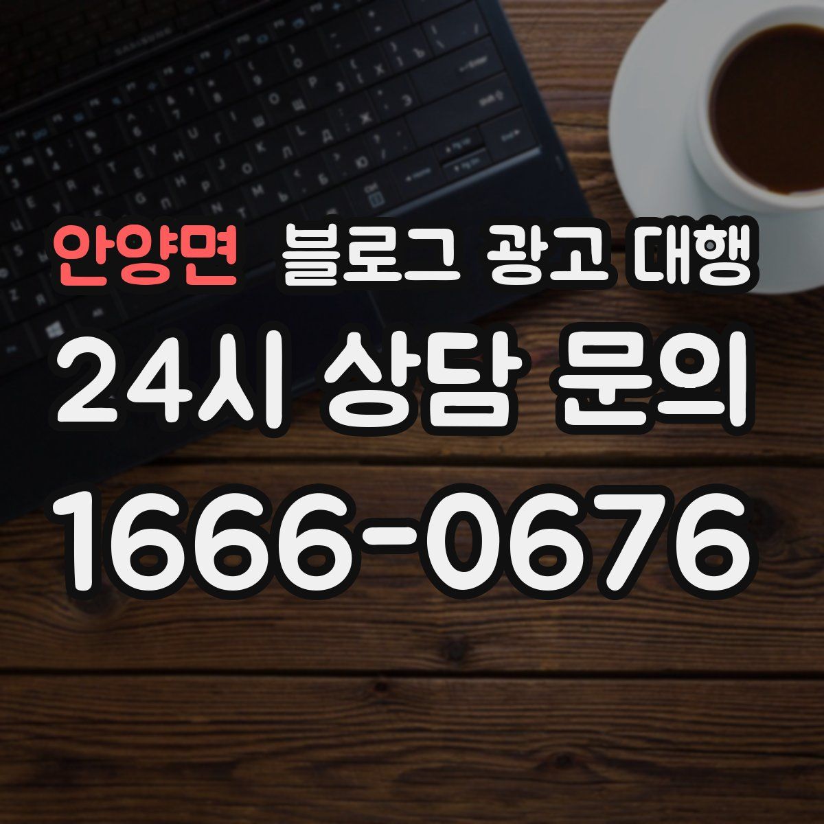안양면 블로그 광고 대행