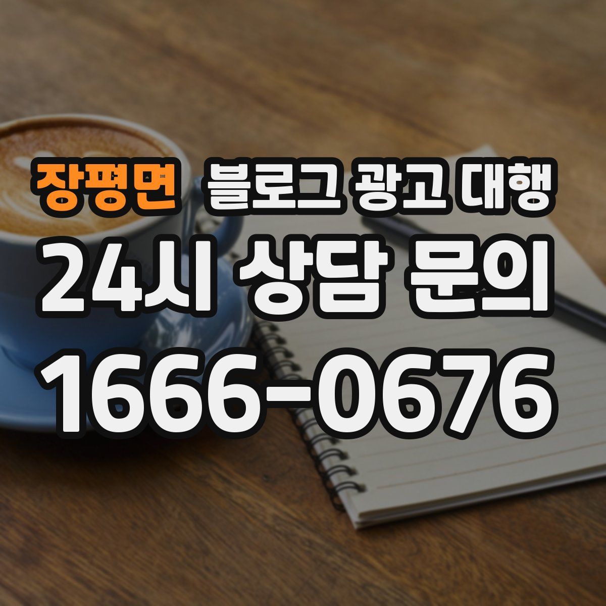 장평면 블로그 광고 대행