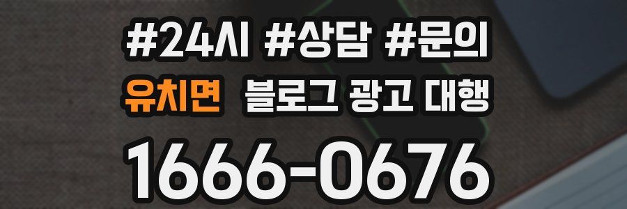 유치면 블로그 광고 대행