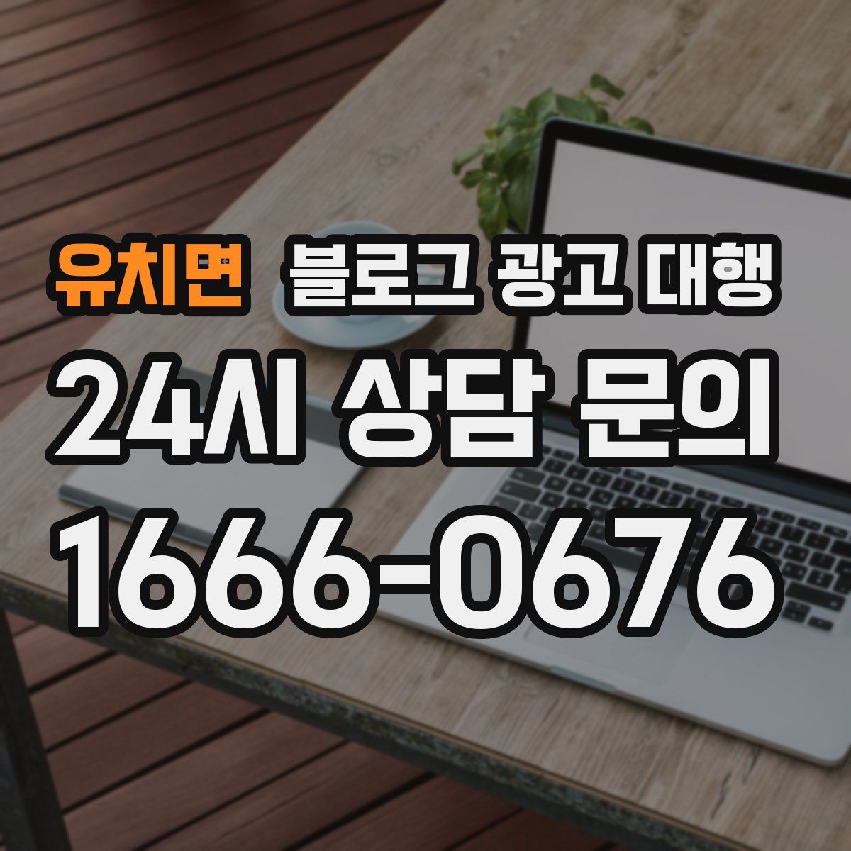유치면 블로그 광고 대행