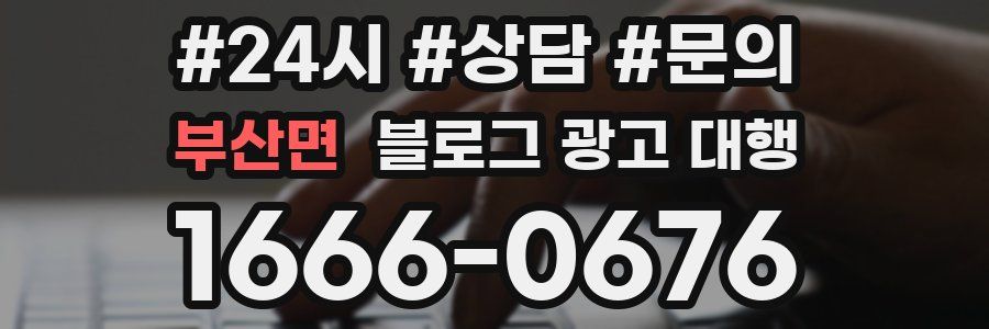 부산면 블로그 광고 대행