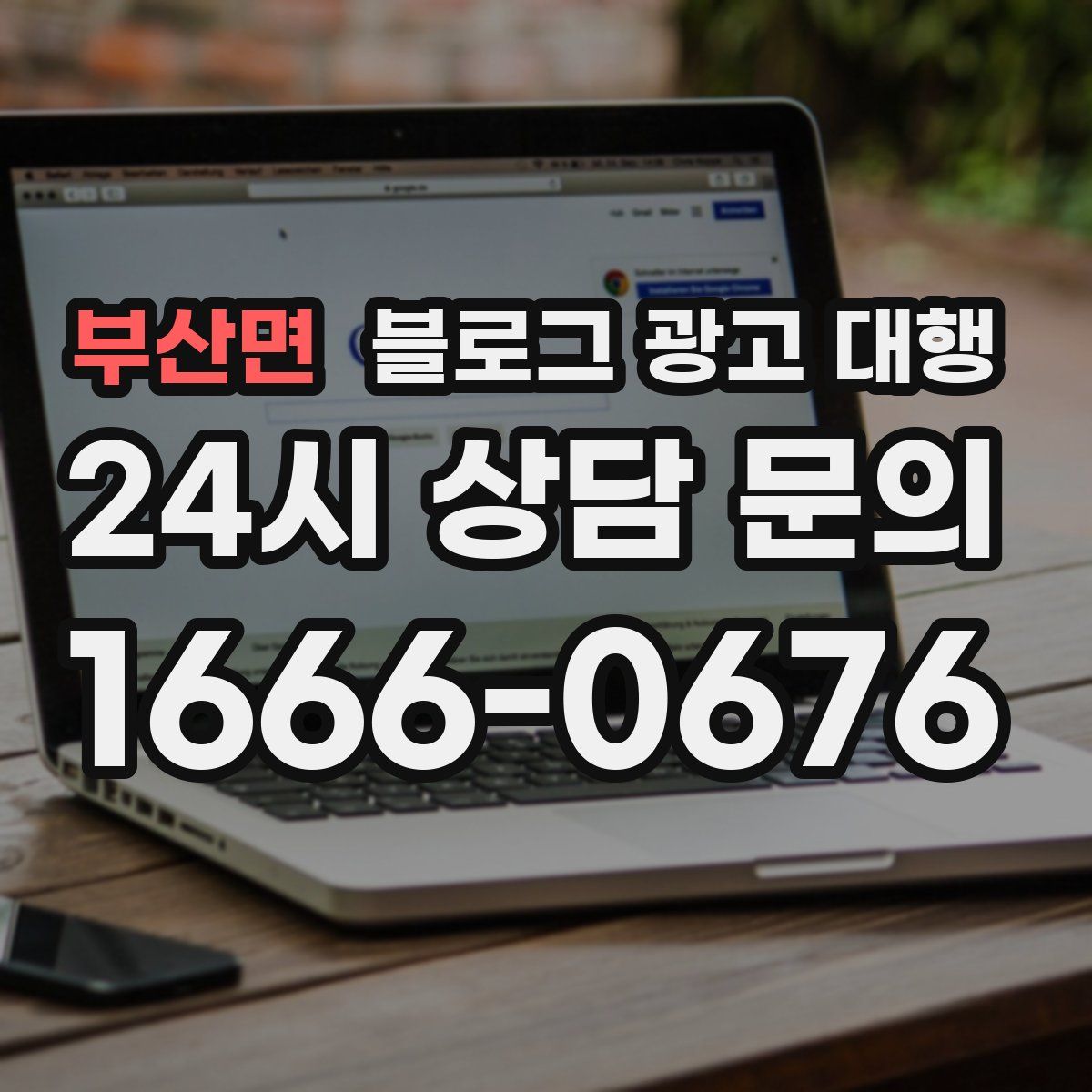 부산면 블로그 광고 대행