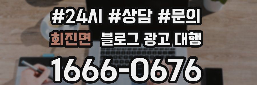 회진면 블로그 광고 대행