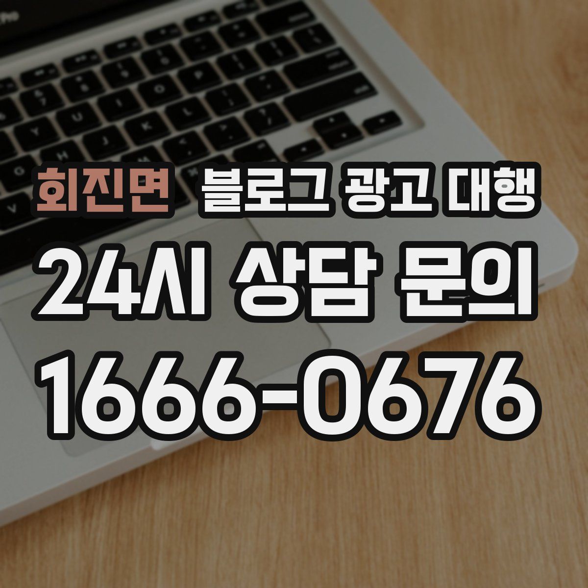 회진면 블로그 광고 대행