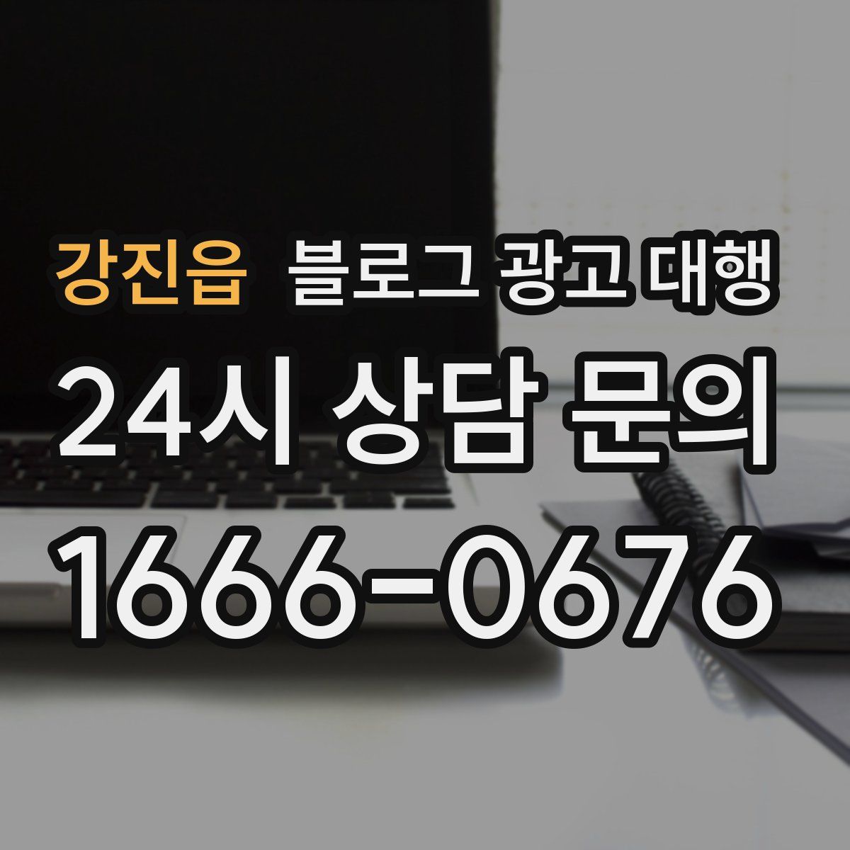 강진읍 블로그 광고 대행