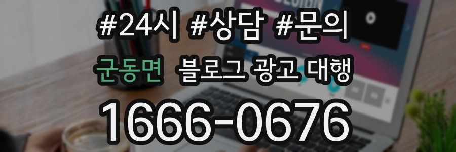 군동면 블로그 광고 대행