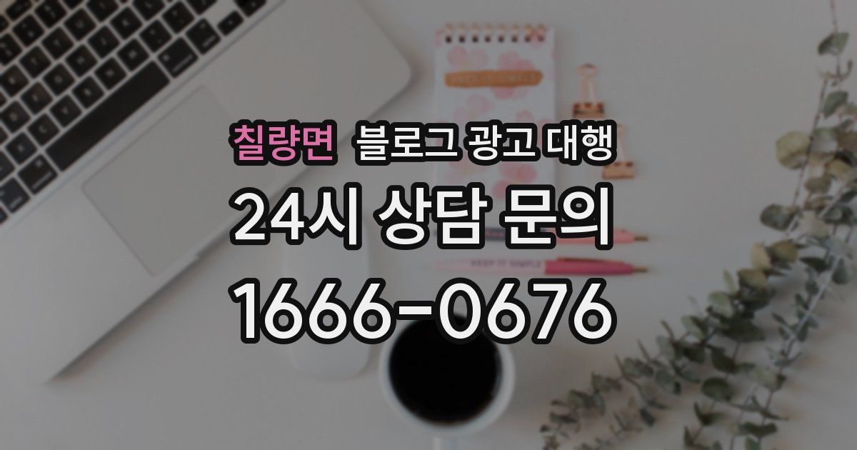 칠량면 블로그 광고 대행