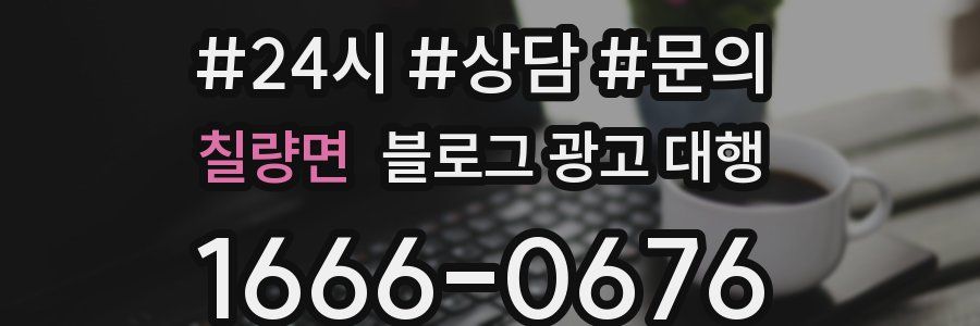 칠량면 블로그 광고 대행