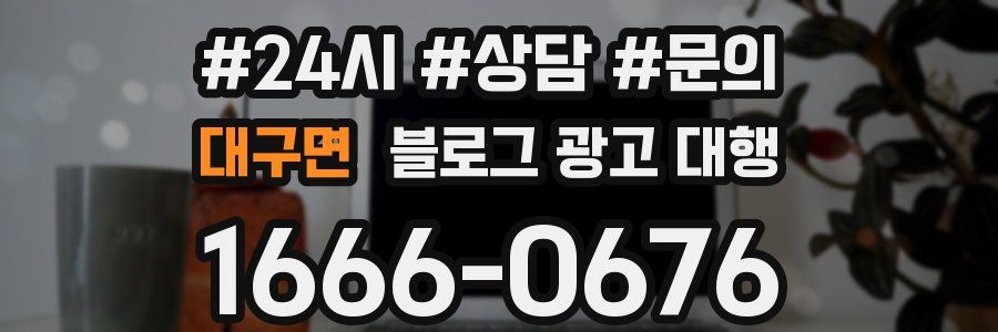 대구면 블로그 광고 대행