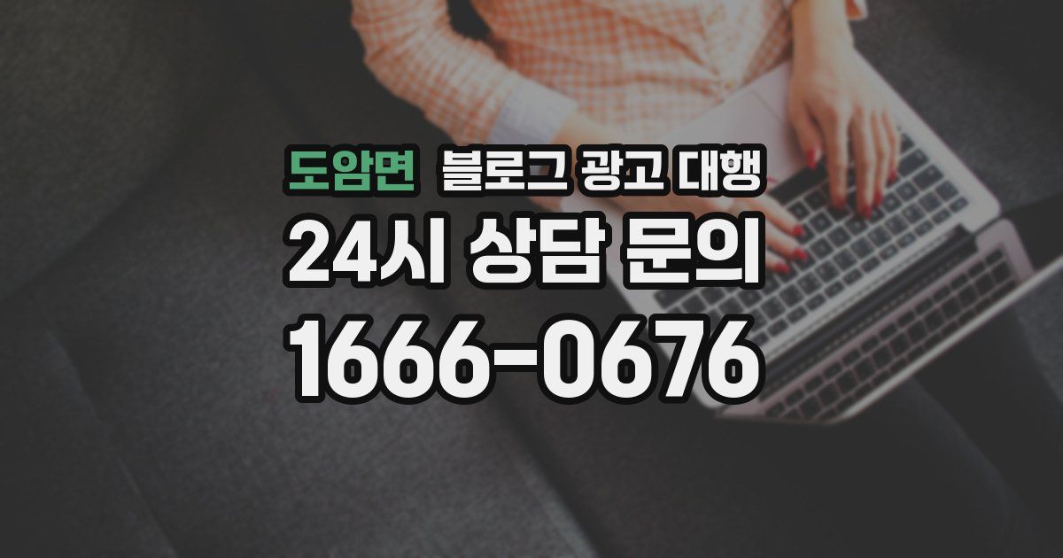도암면 블로그 광고 대행