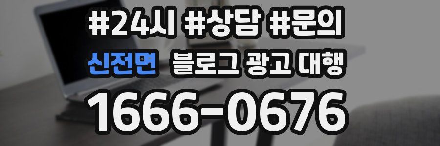 신전면 블로그 광고 대행