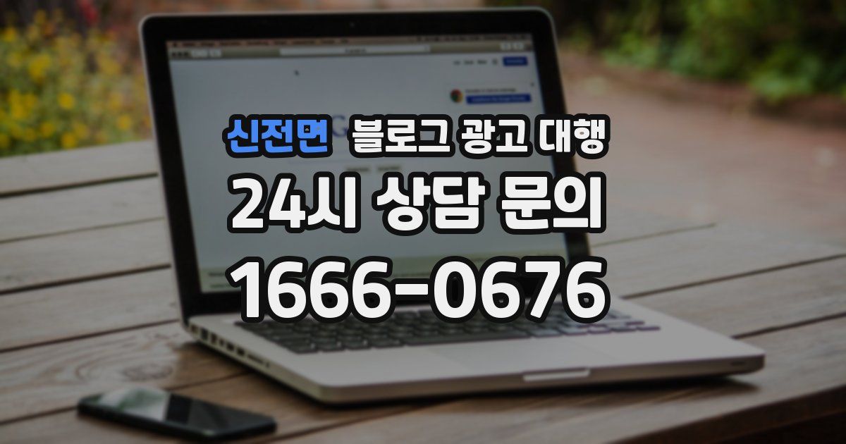 신전면 블로그 광고 대행