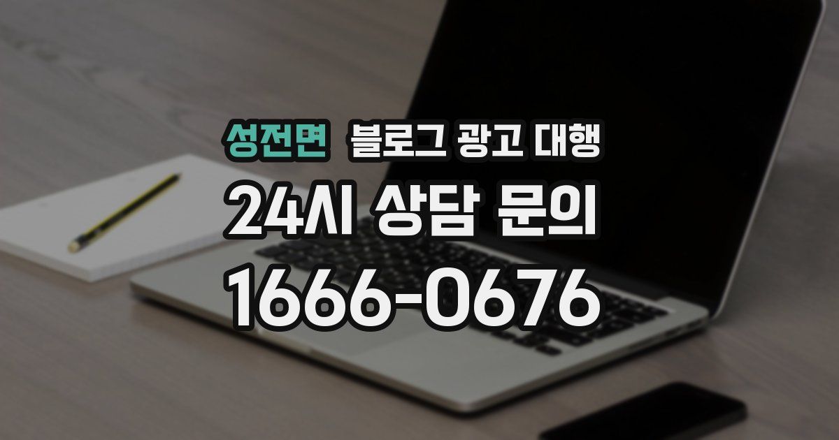 성전면 블로그 광고 대행