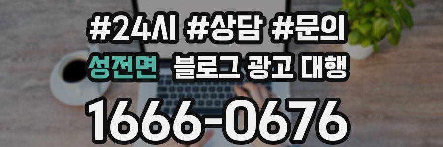 성전면 블로그 광고 대행