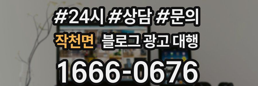 작천면 블로그 광고 대행