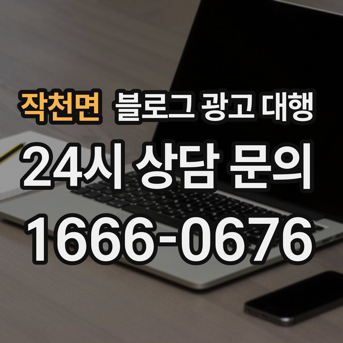 작천면 블로그 광고 대행