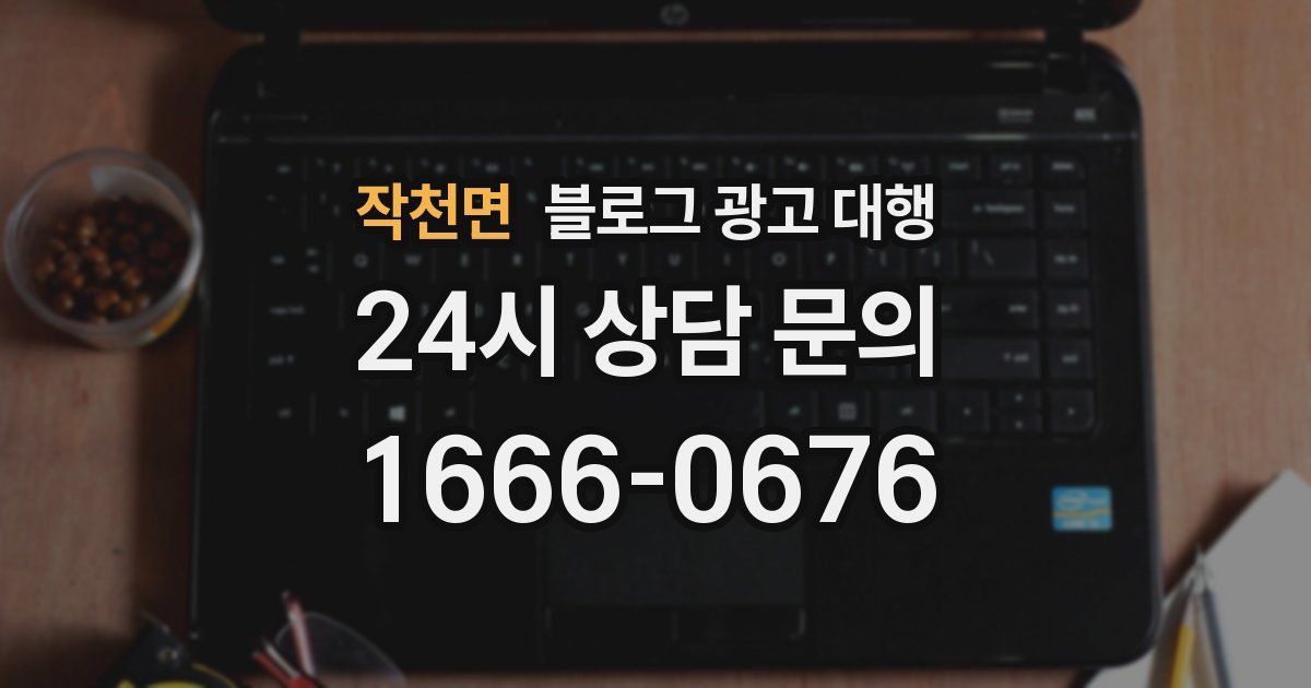 작천면 블로그 광고 대행