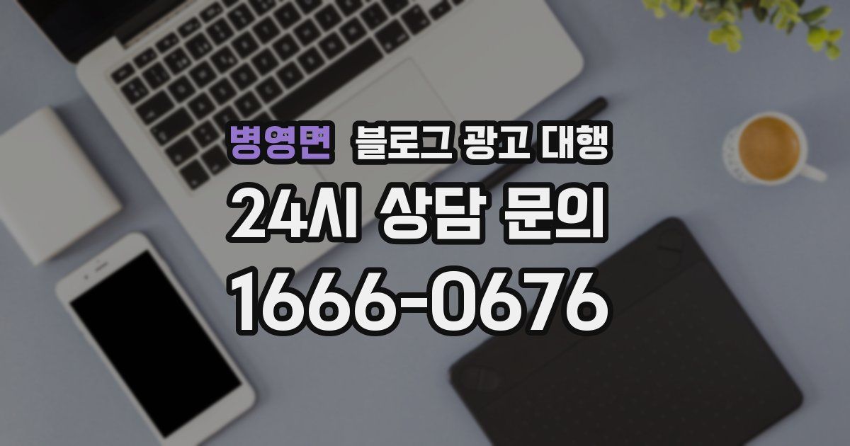 병영면 블로그 광고 대행
