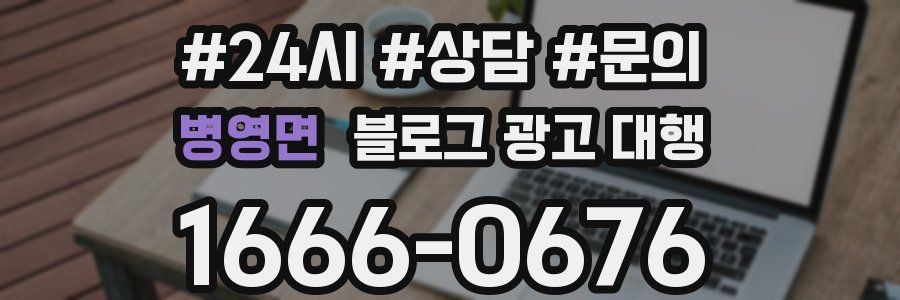 병영면 블로그 광고 대행