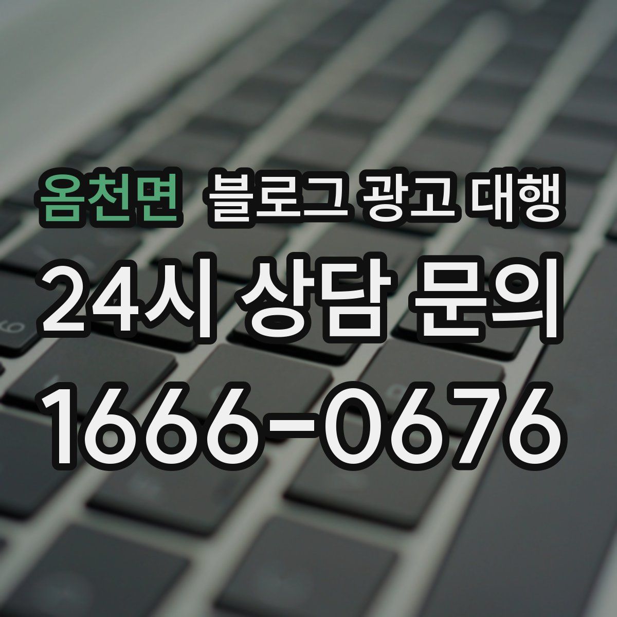 옴천면 블로그 광고 대행