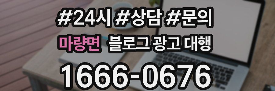마량면 블로그 광고 대행