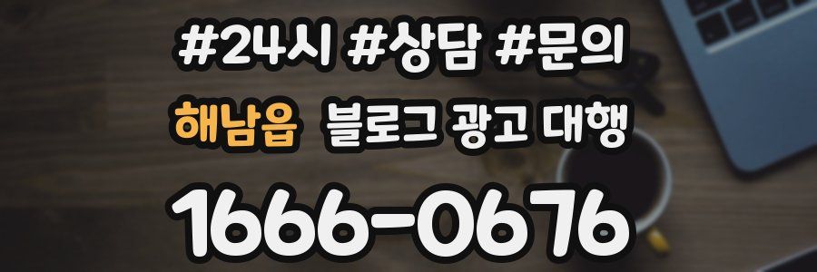 해남읍 블로그 광고 대행