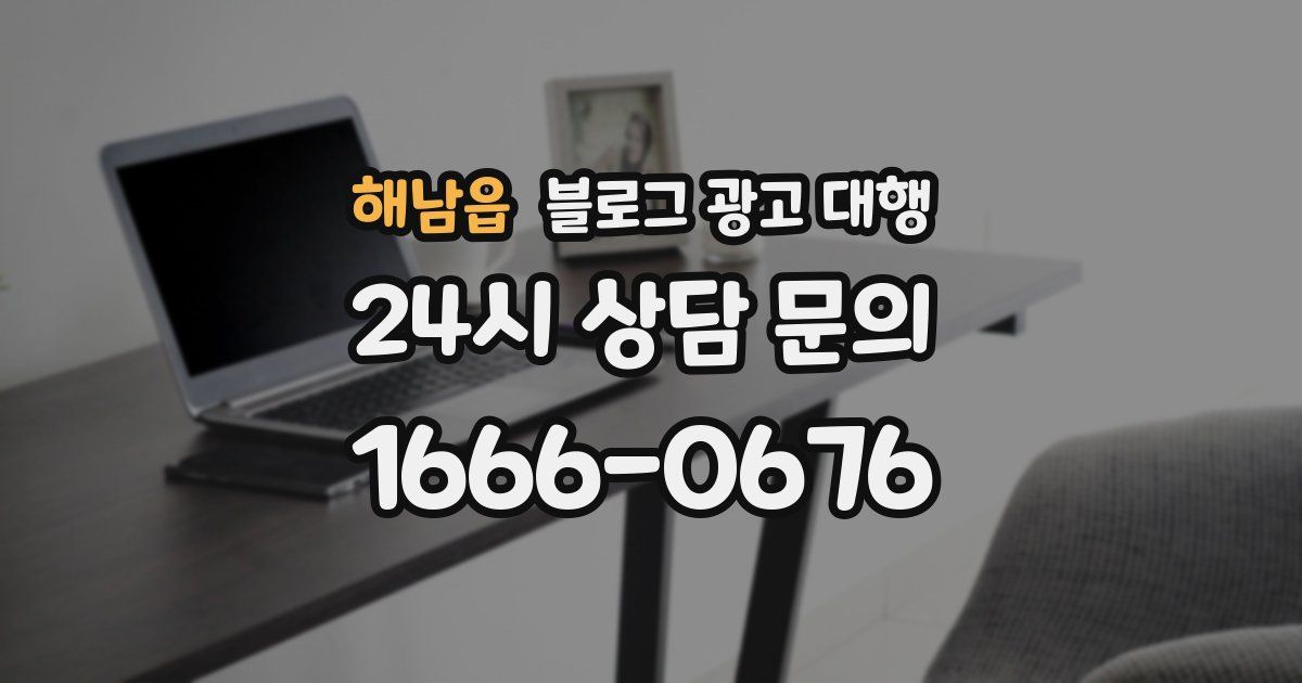 해남읍 블로그 광고 대행