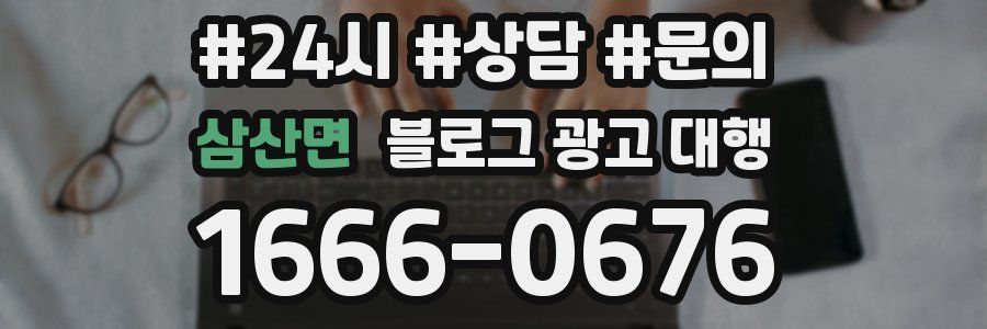 삼산면 블로그 광고 대행