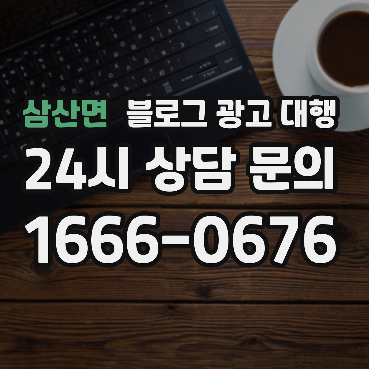 삼산면 블로그 광고 대행