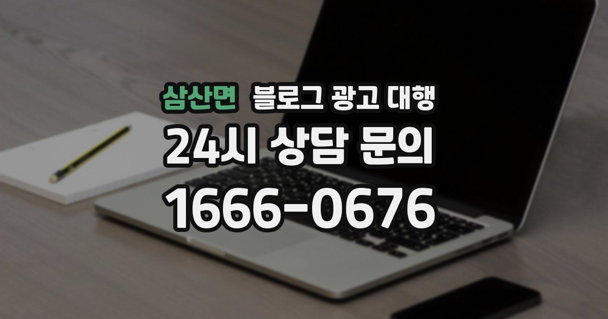삼산면 블로그 광고 대행