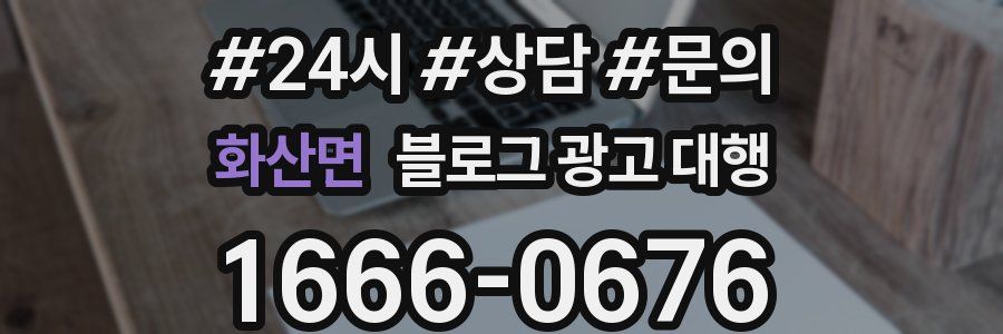 화산면 블로그 광고 대행