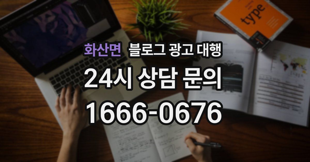 화산면 블로그 광고 대행