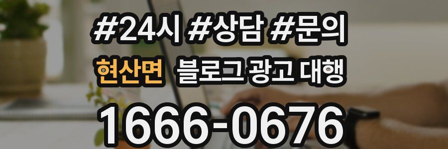 현산면 블로그 광고 대행