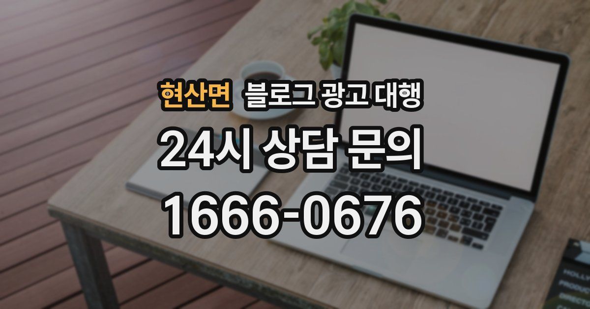 현산면 블로그 광고 대행