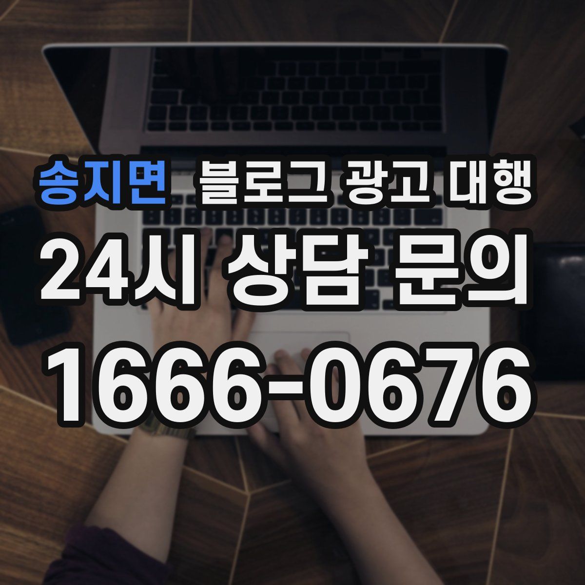 송지면 블로그 광고 대행