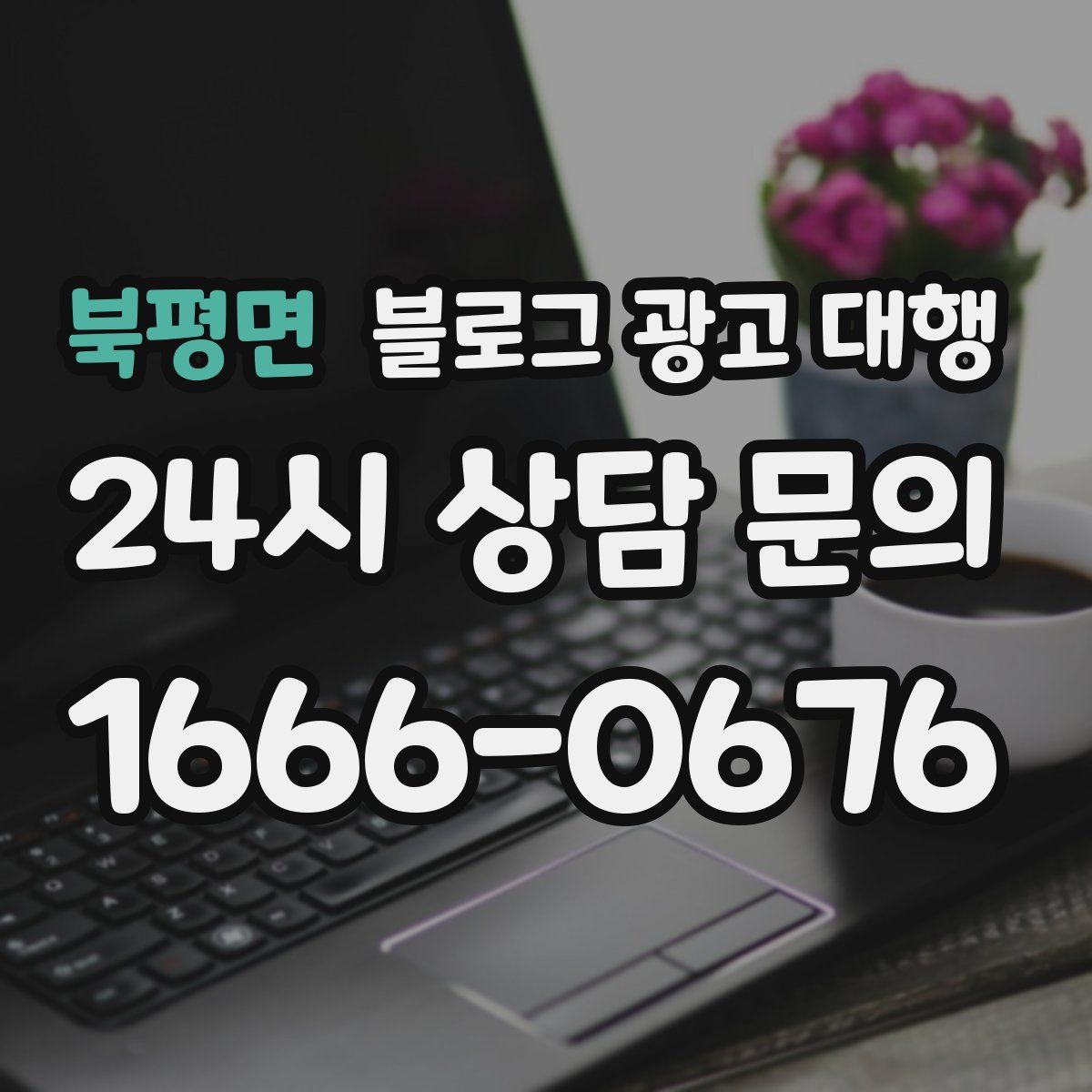 북평면 블로그 광고 대행