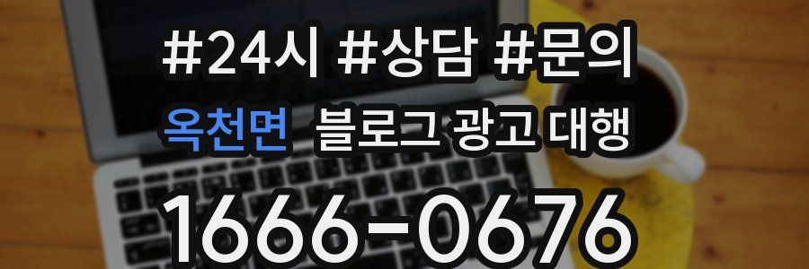 옥천면 블로그 광고 대행