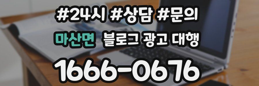 마산면 블로그 광고 대행
