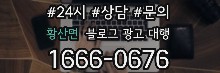 황산면 블로그 광고 대행