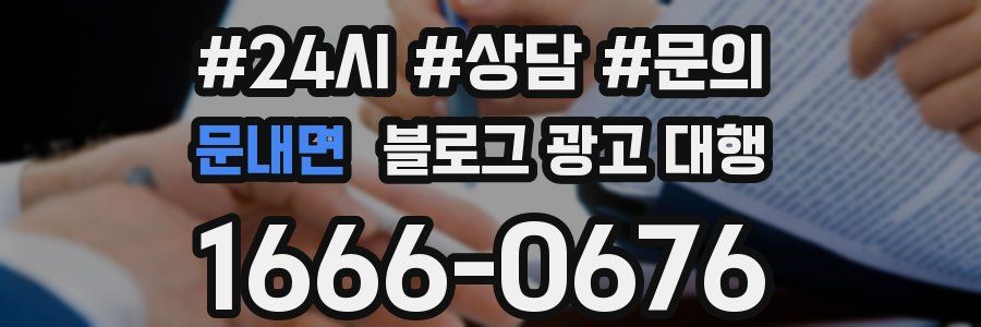 문내면 블로그 광고 대행