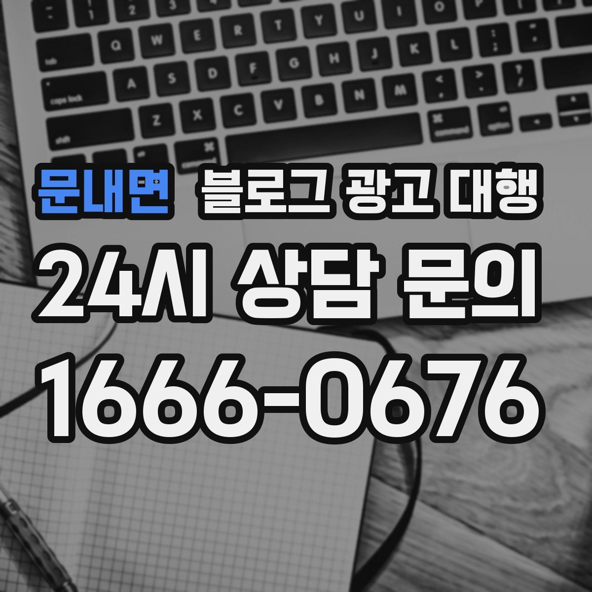 문내면 블로그 광고 대행