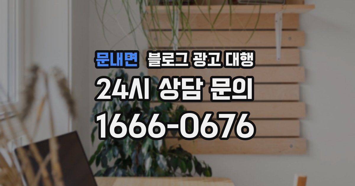 문내면 블로그 광고 대행