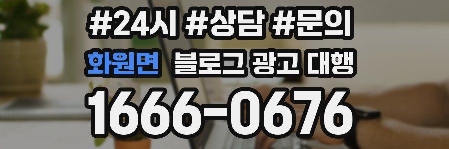 화원면 블로그 광고 대행