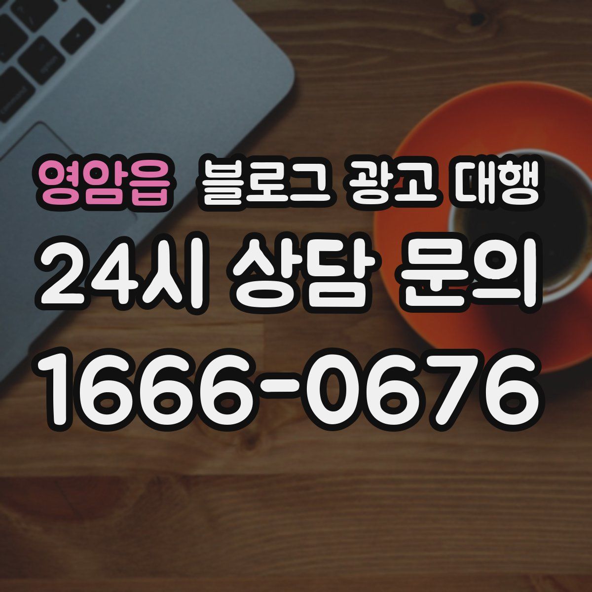 영암읍 블로그 광고 대행