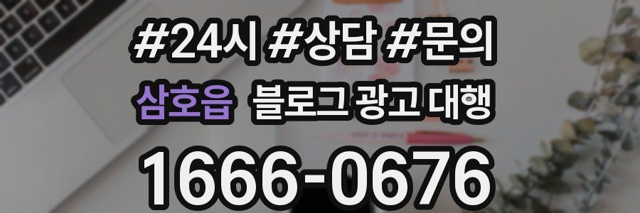 삼호읍 블로그 광고 대행
