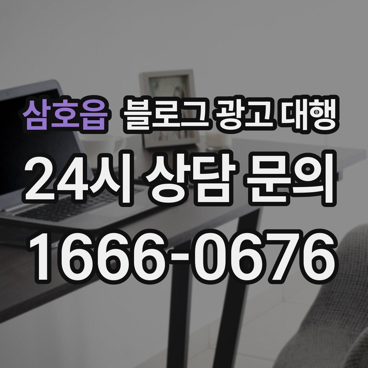 삼호읍 블로그 광고 대행