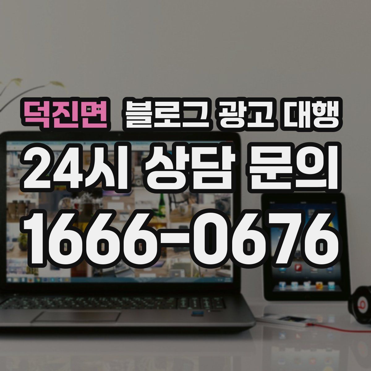 덕진면 블로그 광고 대행