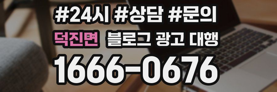덕진면 블로그 광고 대행