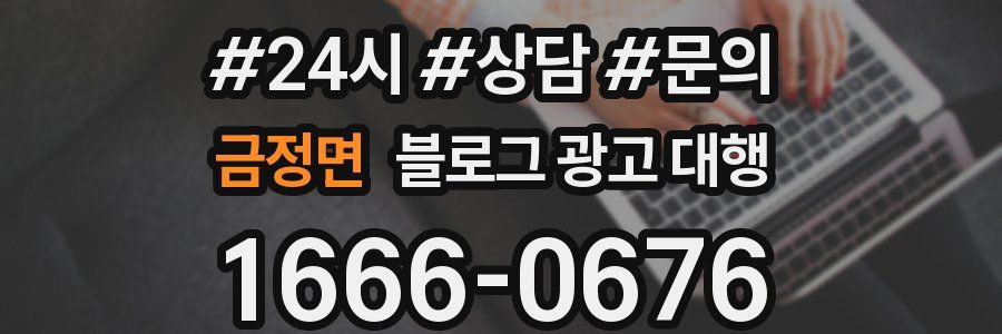 금정면 블로그 광고 대행