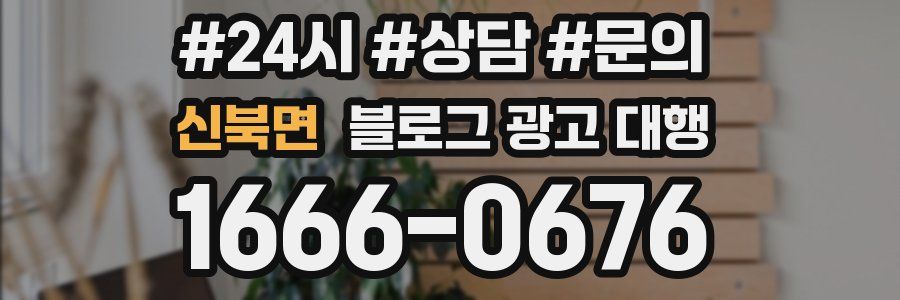 신북면 블로그 광고 대행